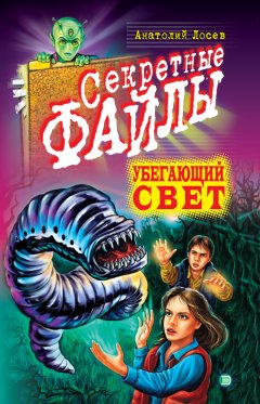 Анатолий Лосев - Убегающий свет
