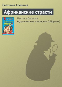 Светлана Алешина - Африканские страсти