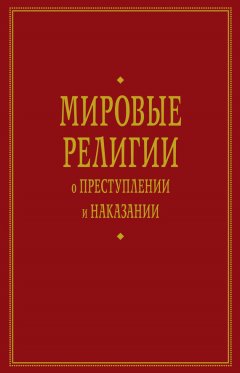 А. Тер-Акопов - Мировые религии о преступлении и наказании