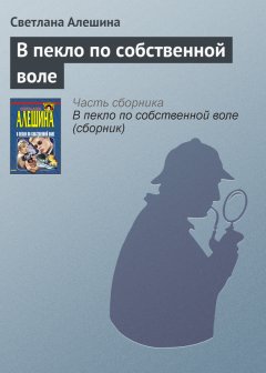 Светлана Алешина - В пекло по собственной воле