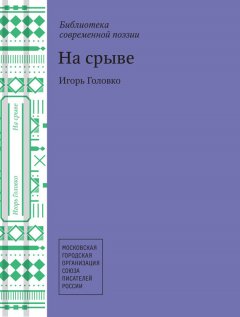 Игорь Головко - На срыве