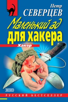 Петр Северцев - Маленький ад для хакера (сборник)