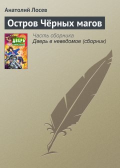 Анатолий Лосев - Остров Чёрных магов