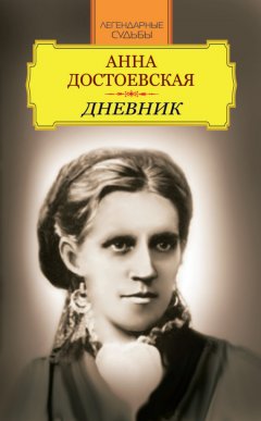 Анна Достоевская - Дневник