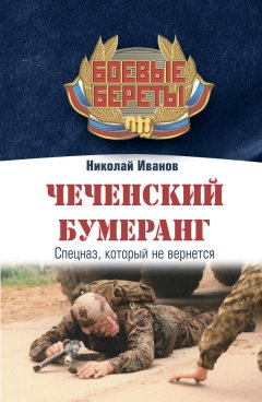 Николай Иванов - Чеченский бумеранг