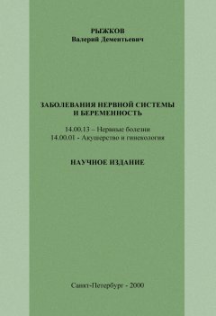 Валерий Рыжков - Заболевания нервной системы и беременность