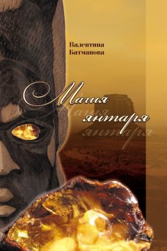 Валентина Батманова - Магия янтаря