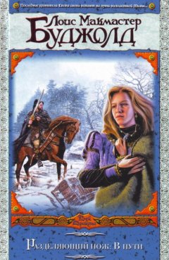 Лоис Буджолд - Разделяющий нож: В пути