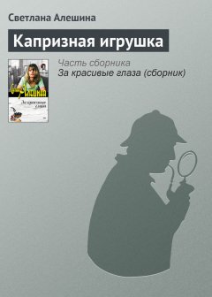 Светлана Алешина - Капризная игрушка