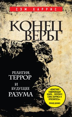 Сэм Харрис - Конец веры. Религия, террор и будущее разума