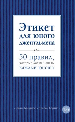 Джон Бриджес - Этикет для юного джентльмена. 50 правил, которые должен знать каждый юноша