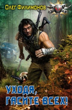 Олег Филимонов - Уходя, гасите всех!