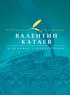 Валентин Катаев - Избранные стихотворения
