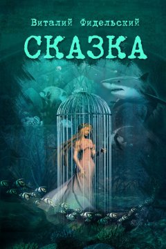 Виталий Фидельский - Сказка о морском царе и храбром Исиндее, его княжне да очень ловком чародее