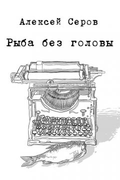 Алексей Серов - Рыба без головы (сборник)