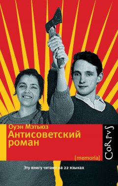 Оуэн Мэтьюз - Антисоветский роман