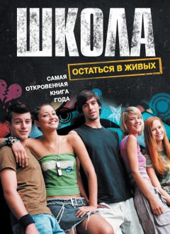 Александр Прокопович - Школа. Остаться в живых (сборник)