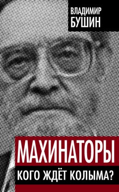 Владимир Бушин - Махинаторы. Кого ждет Колыма?