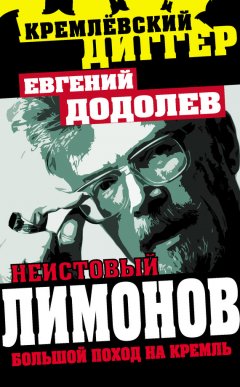 Евгений Додолев - Неистовый Лимонов. Большой поход на Кремль