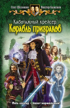 Олег Шелонин - Каботажный крейсер. Корабль призраков