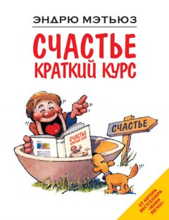 Эндрю Мэтьюз - Счастье. Краткий курс