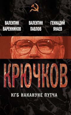 Валентин Павлов - Крючков. КГБ накануне путча (сборник)