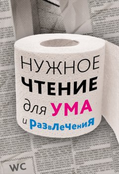 Наталья Еремич - Нужное чтение для ума и развлечения