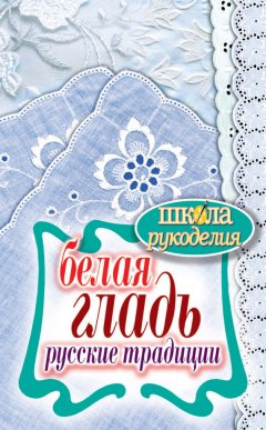 Светлана Ращупкина - Белая гладь. Русские традиции