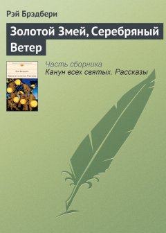 Рэй Брэдбери - Золотой Змей, Серебряный Ветер