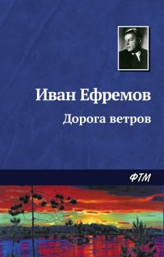 Иван Ефремов - Дорога ветров