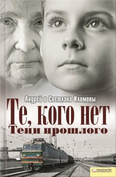 Светлана Климова - Те, кого нет. Тени прошлого