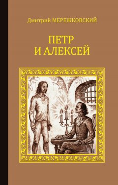 Дмитрий Мережковский - Петр и Алексей