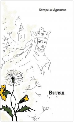 Екатерина Мурашова - Взгляд