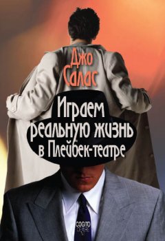 Джо Салас - Играем реальную жизнь в Плейбек-театре