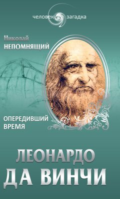 Николай Непомнящий - Леонардо да Винчи. Опередивший время