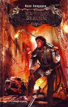 Олег Бондарев - На краю бездны