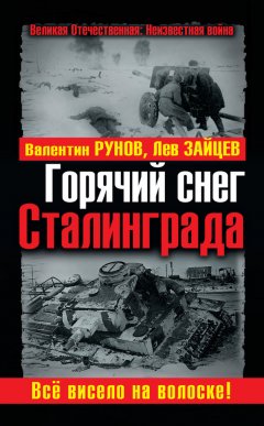 Лев Зайцев - Горячий снег Сталинграда. Всё висело на волоске!