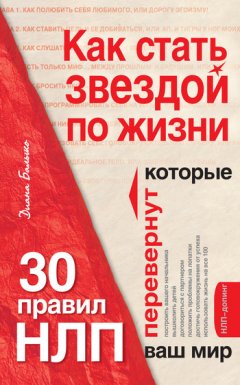 Диана Балыко - Как стать звездой по жизни? 30 правил НЛП, которые перевернут ваш мир