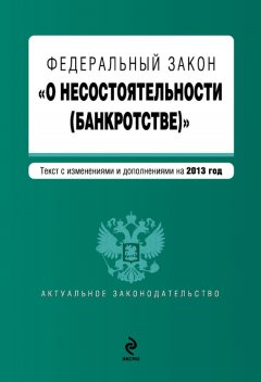 Коллектив авторов - Федеральный закон «О несостоятельности (банкротстве)». Текст с изменениями и дополнениями на 2013 год