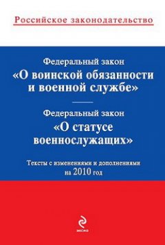 Коллектив авторов - Федеральный закон «О статусе военнослужащих». Текст с изменениями и дополнениями на 2010 год
