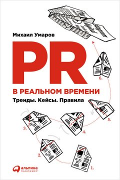 Михаил Умаров - PR в реальном времени: Тренды. Кейсы. Правила