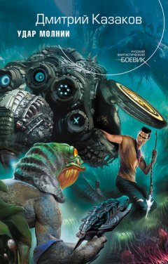 Дмитрий Казаков - Удар молнии