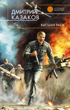 Дмитрий Казаков - Высшая раса
