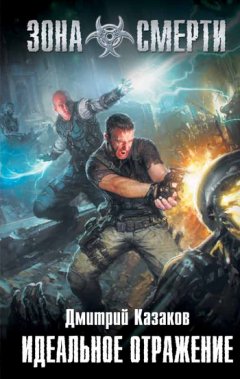 Дмитрий Казаков - Идеальное отражение