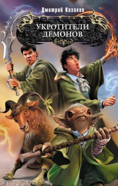 Дмитрий Казаков - Укротители демонов
