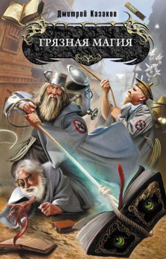 Дмитрий Казаков - Грязная магия