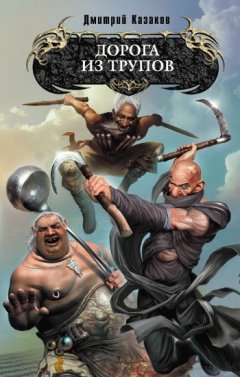 Дмитрий Казаков - Дорога из трупов