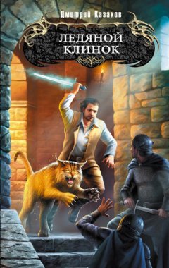 Дмитрий Казаков - Ледяной клинок