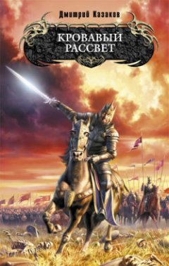 Дмитрий Казаков - Кровавый рассвет