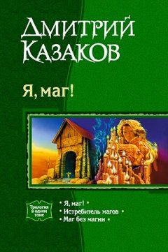 Дмитрий Казаков - Истребитель магов